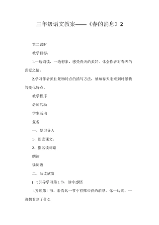 三年级语文教案——《春的消息》2