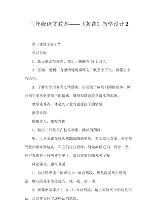 三年级语文教案——《灰雀》教学设计2