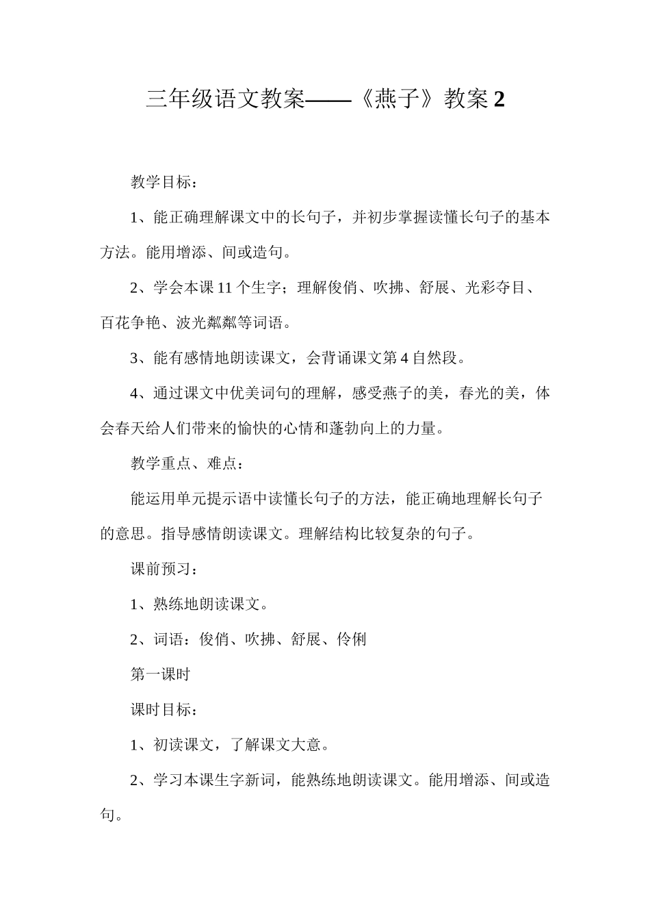 三年级语文教案——《燕子》教案2_第1页