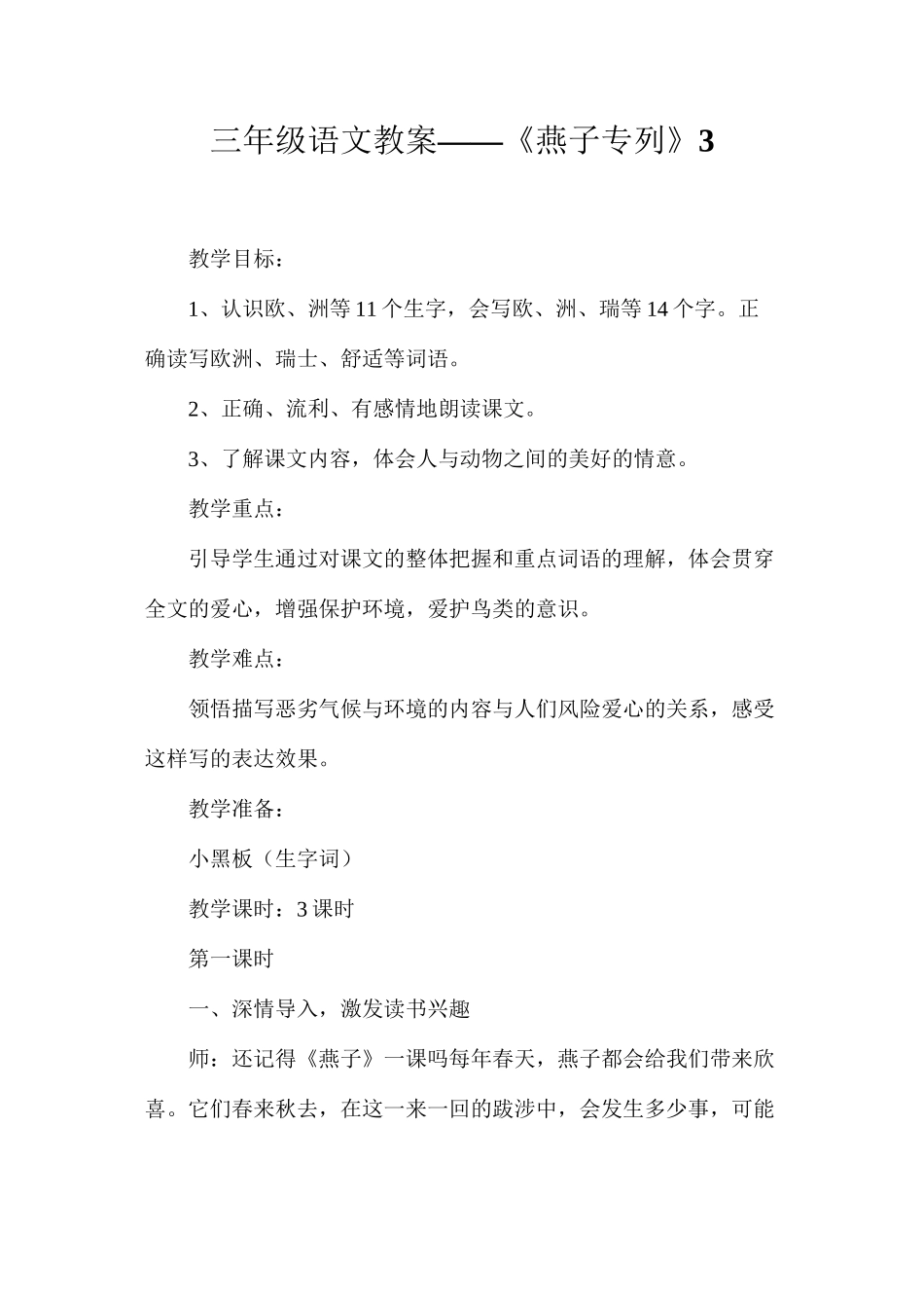三年级语文教案——《燕子专列》3_第1页