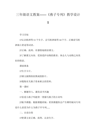 三年级语文教案——《燕子专列》教学设计1