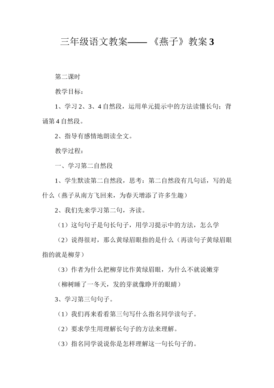 三年级语文教案——《燕子》教案3_第1页