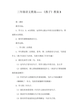 三年级语文教案——《燕子》教案3