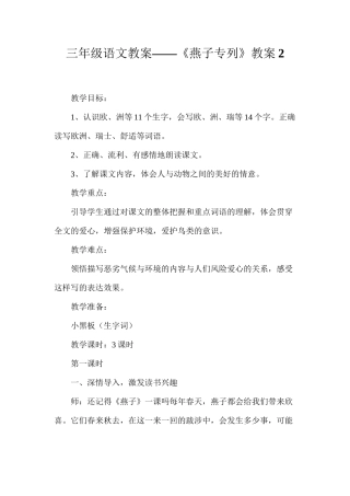 三年级语文教案——《燕子专列》教案2
