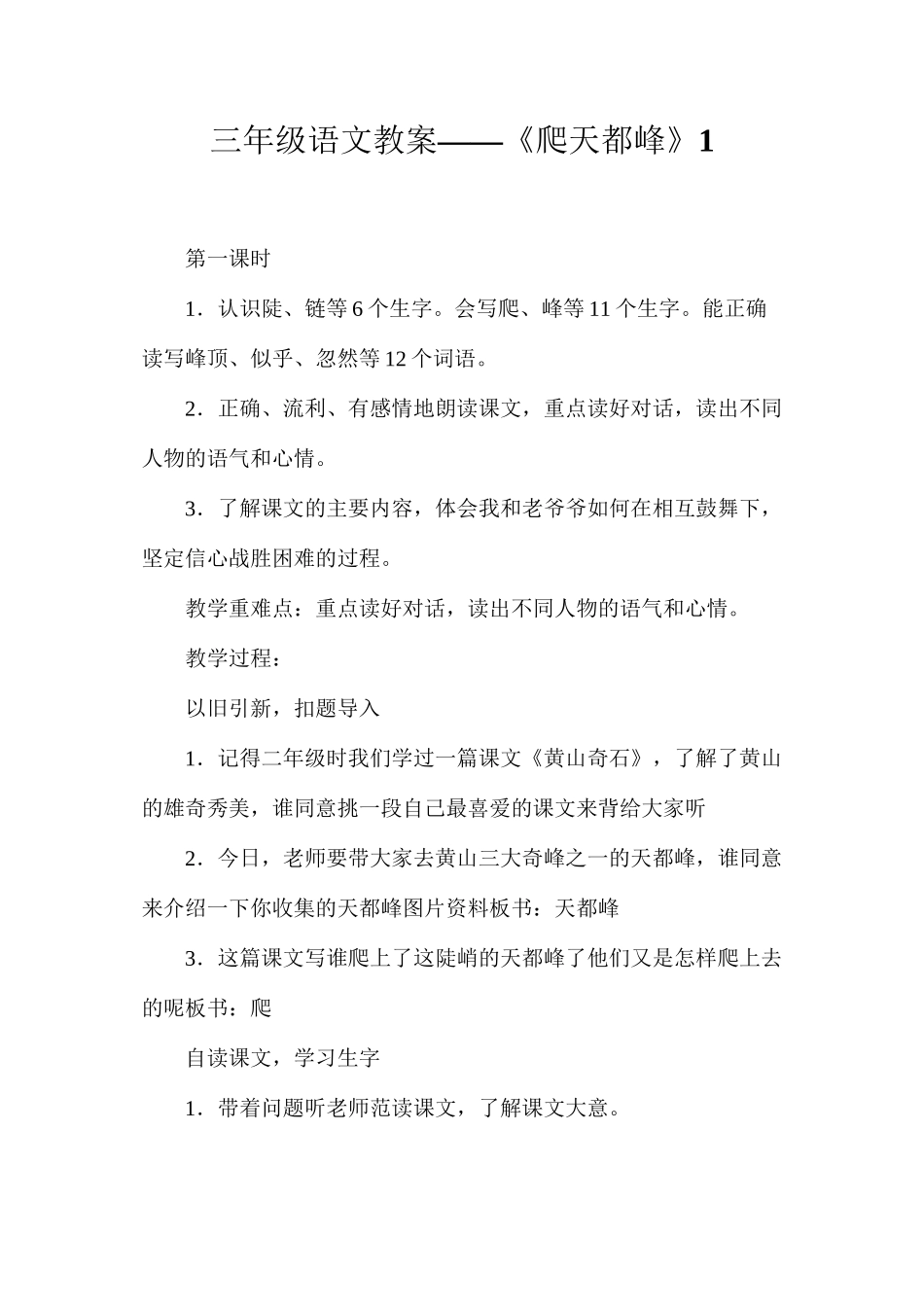 三年级语文教案——《爬天都峰》1_第1页