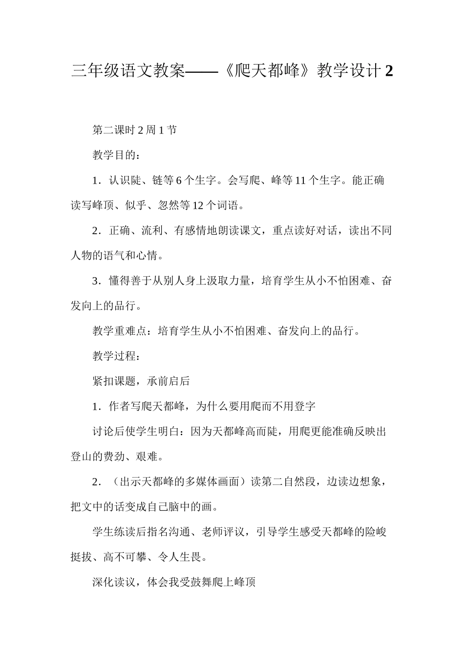三年级语文教案——《爬天都峰》教学设计2_第1页