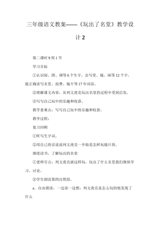 三年级语文教案——《玩出了名堂》教学设计2