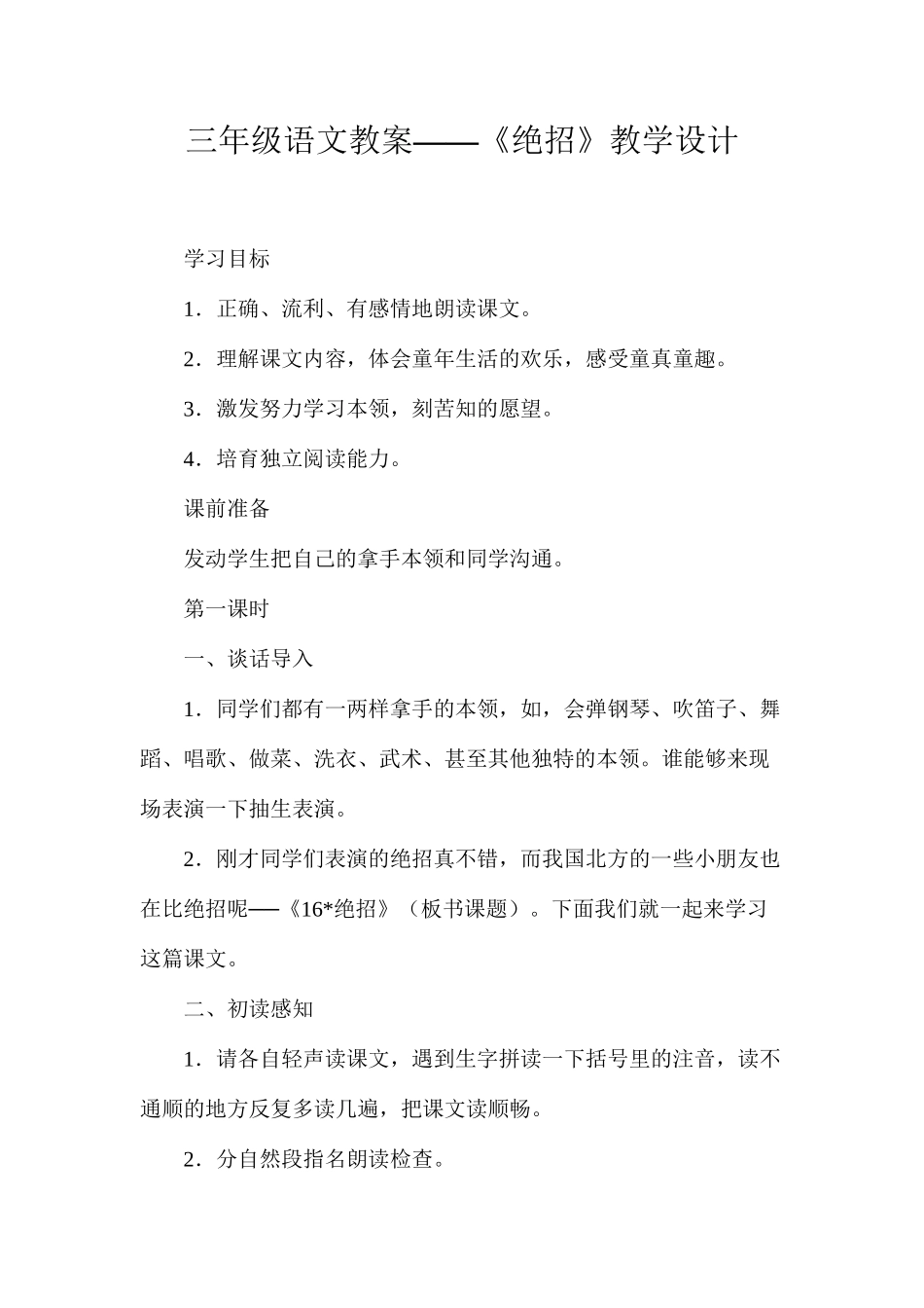 三年级语文教案——《绝招》教学设计_第1页