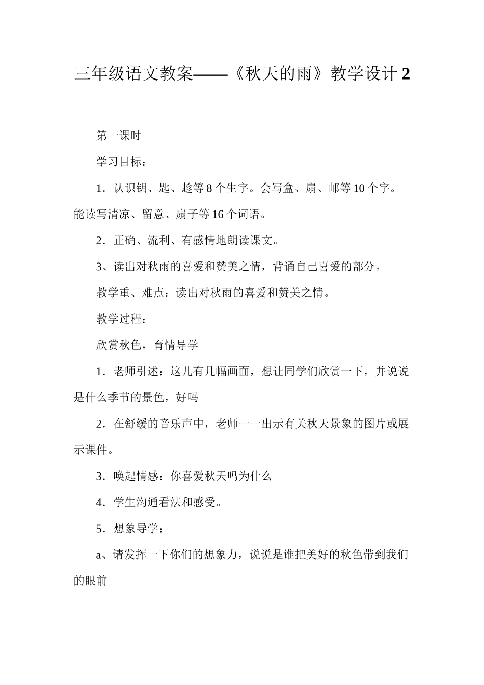 三年级语文教案——《秋天的雨》教学设计2_第1页