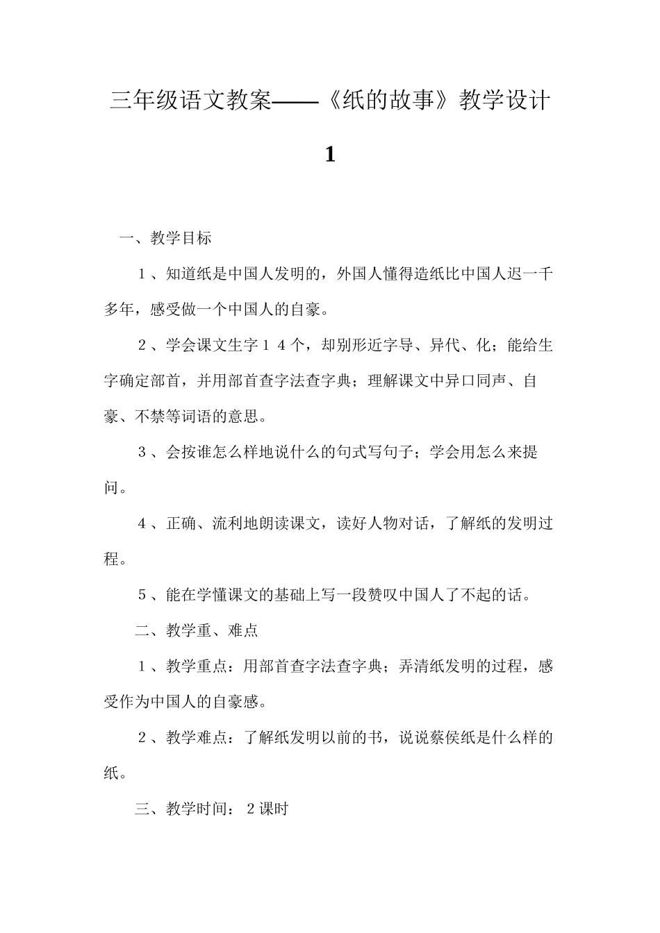 三年级语文教案——《纸的故事》教学设计1_第1页