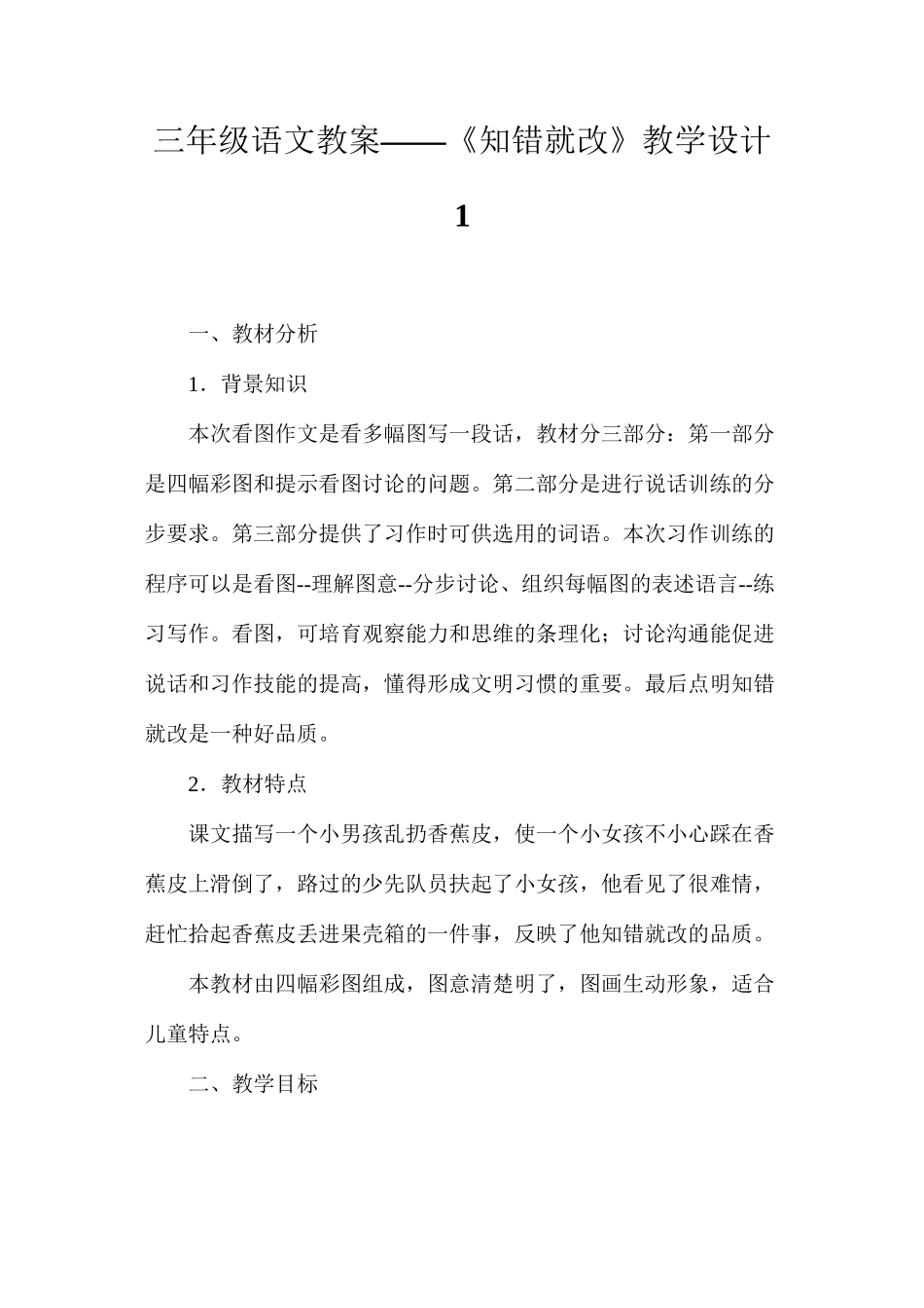 三年级语文教案——《知错就改》教学设计1_第1页