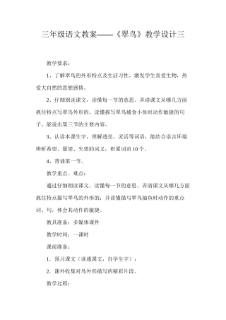 三年级语文教案——《翠鸟》教学设计三