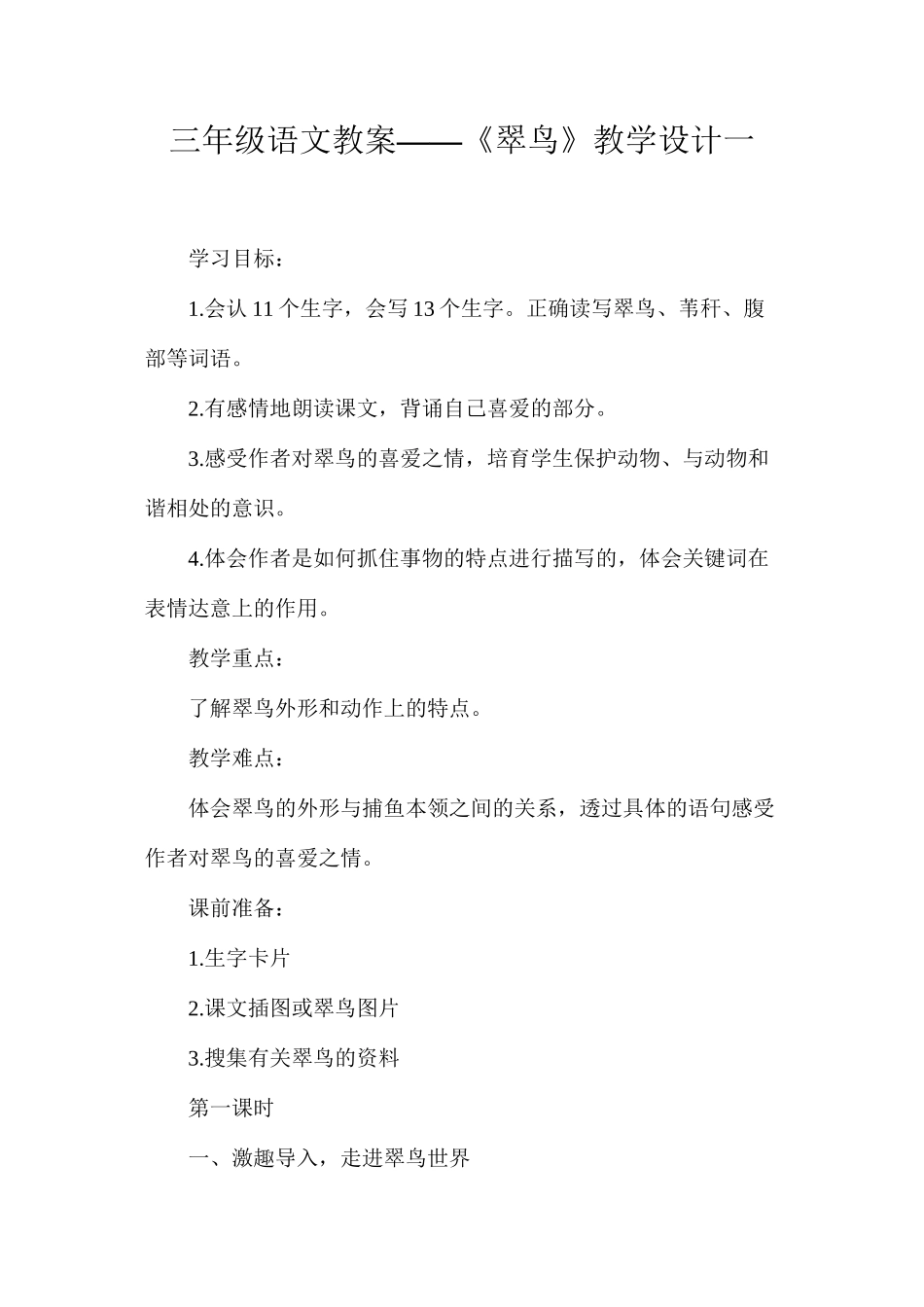 三年级语文教案——《翠鸟》教学设计一_第1页