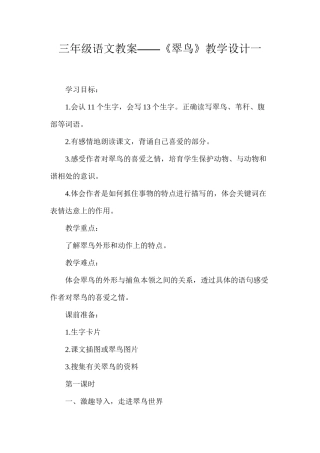 三年级语文教案——《翠鸟》教学设计一