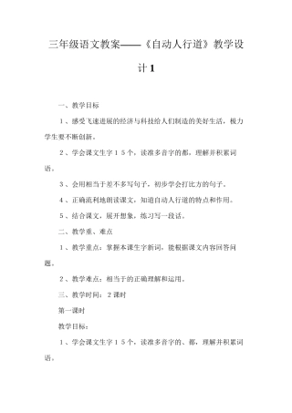 三年级语文教案——《自动人行道》教学设计1