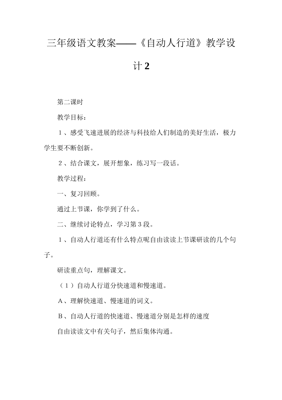 三年级语文教案——《自动人行道》教学设计2_第1页
