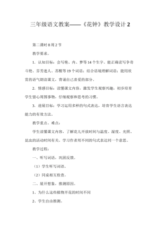 三年级语文教案——《花钟》教学设计2