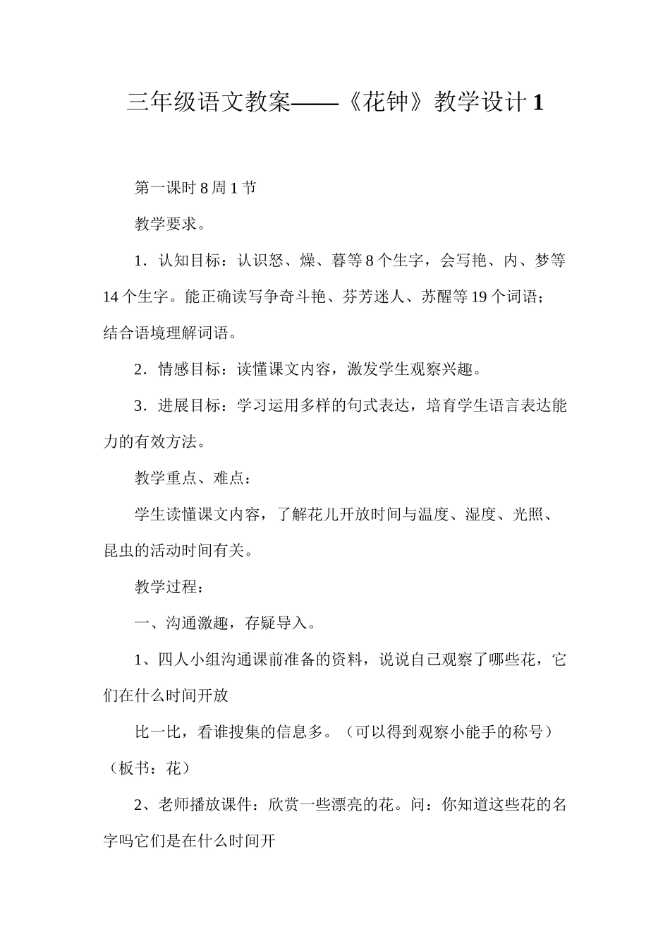 三年级语文教案——《花钟》教学设计1_第1页