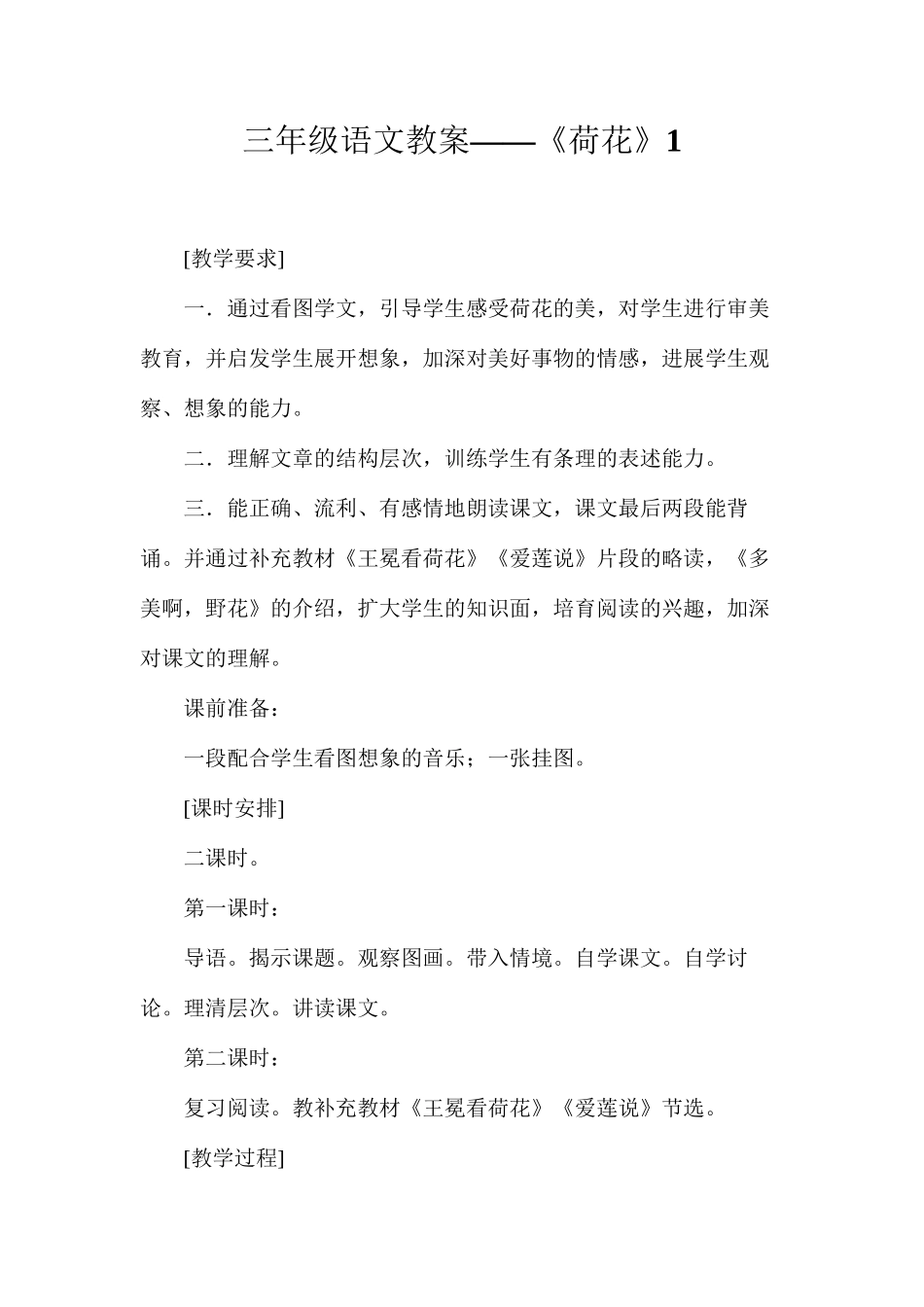 三年级语文教案——《荷花》1_第1页