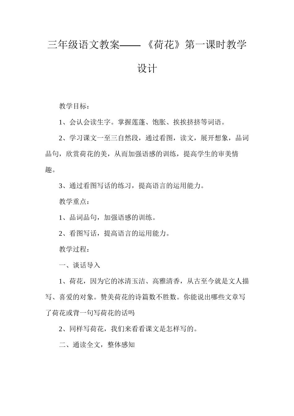 三年级语文教案——《荷花》第一课时教学设计_第1页