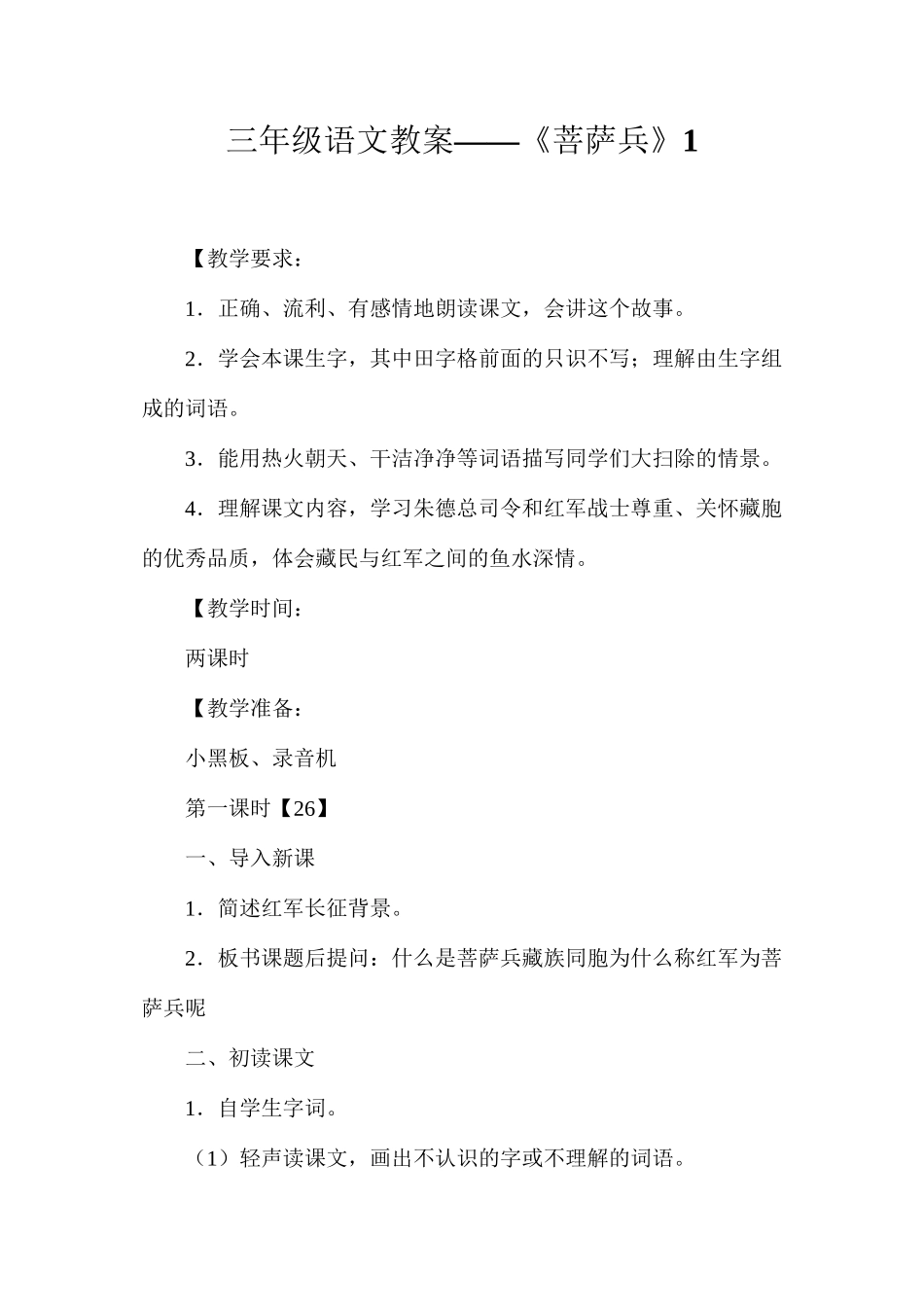 三年级语文教案——《菩萨兵》1_第1页