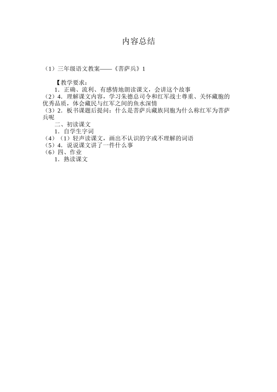三年级语文教案——《菩萨兵》1_第3页