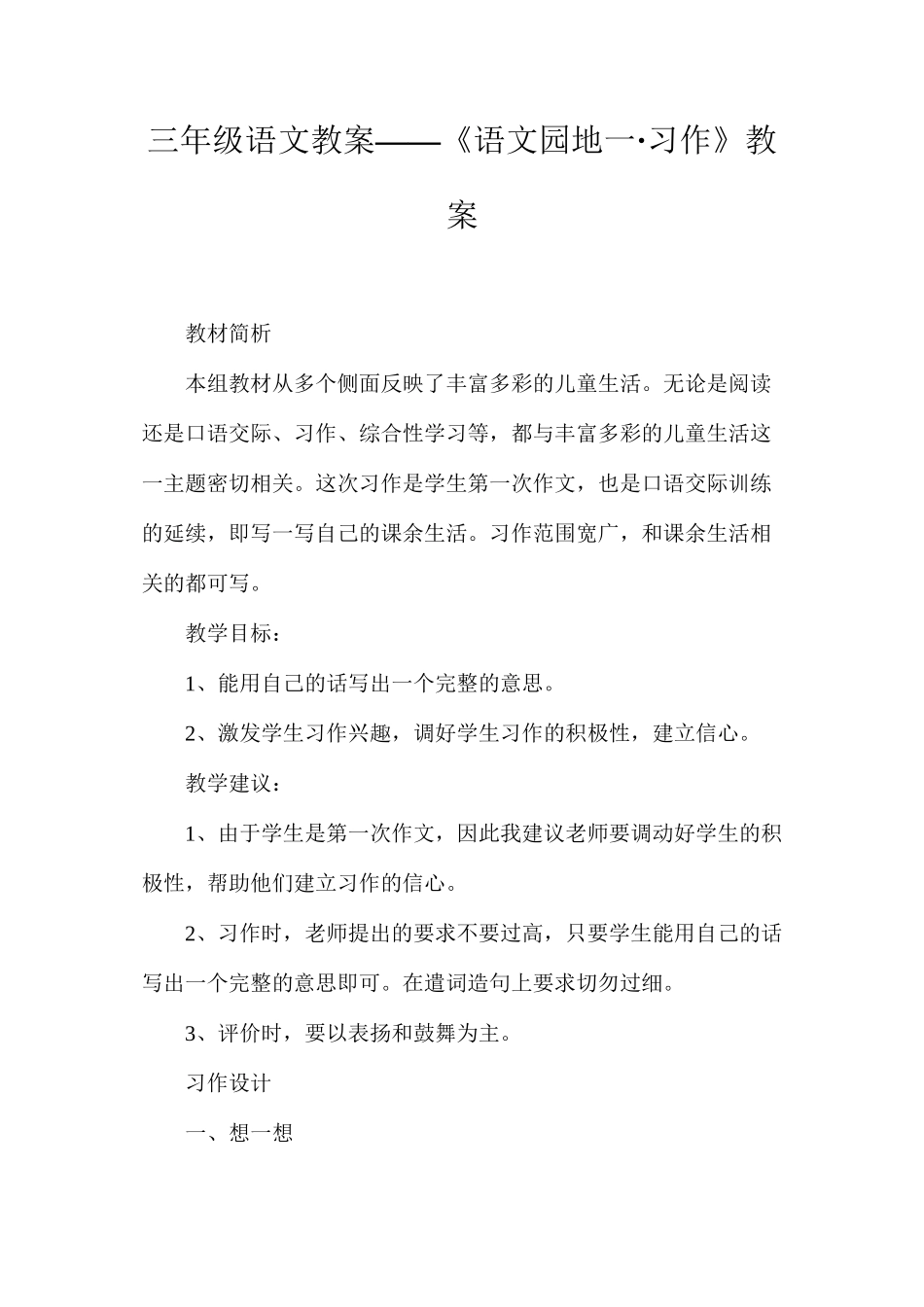 三年级语文教案——《语文园地一·习作》教案_第1页