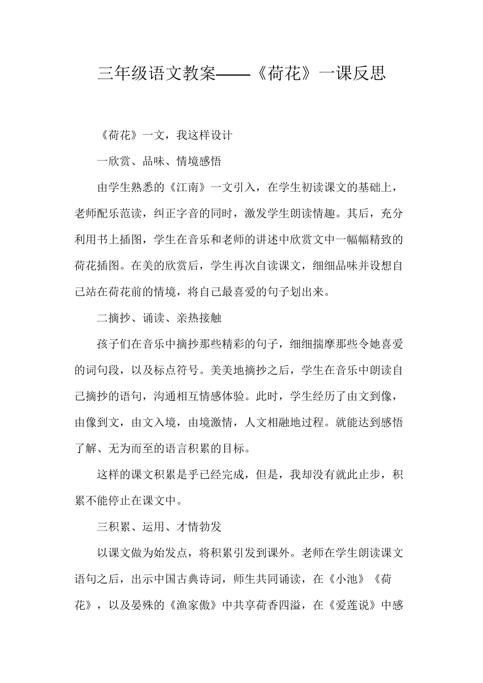 三年级语文教案——《荷花》一课反思_第1页