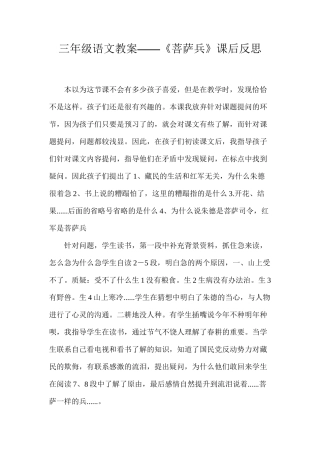 三年级语文教案——《菩萨兵》课后反思