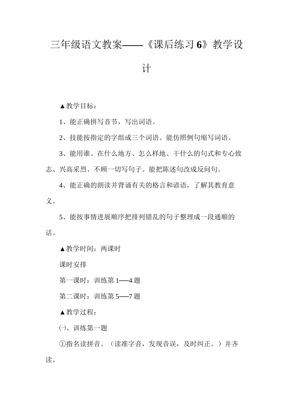 三年级语文教案——《课后练习6》教学设计_第1页