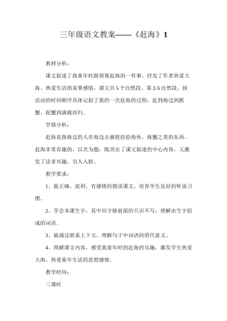 三年级语文教案——《赶海》1