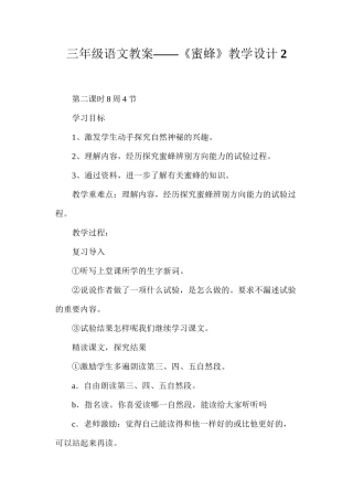 三年级语文教案——《蜜蜂》教学设计2