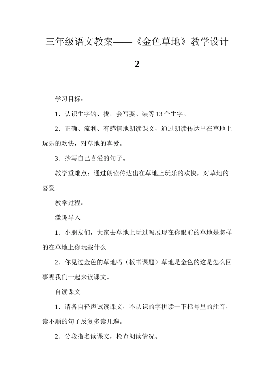 三年级语文教案——《金色草地》教学设计2_第1页