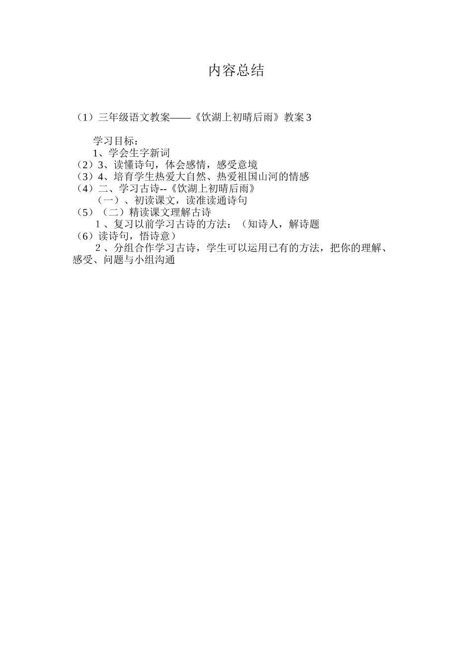 三年级语文教案——《饮湖上初晴后雨》教案3_第3页