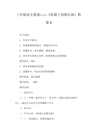 三年级语文教案——《饮湖上初晴后雨》教案3