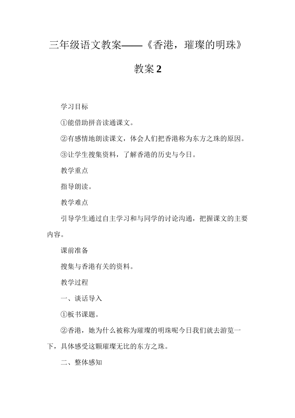 三年级语文教案——《香港，璀璨的明珠》教案2_第1页