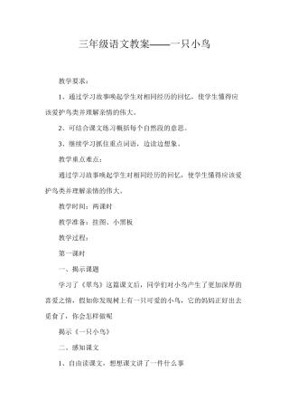 三年级语文教案——一只小鸟