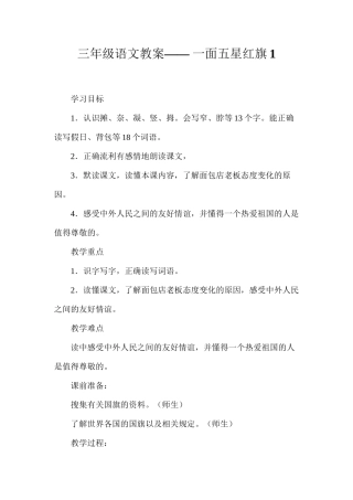 三年级语文教案——一面五星红旗1