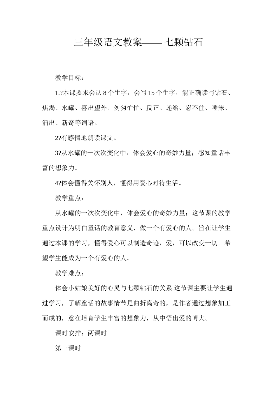 三年级语文教案——七颗钻石_第1页