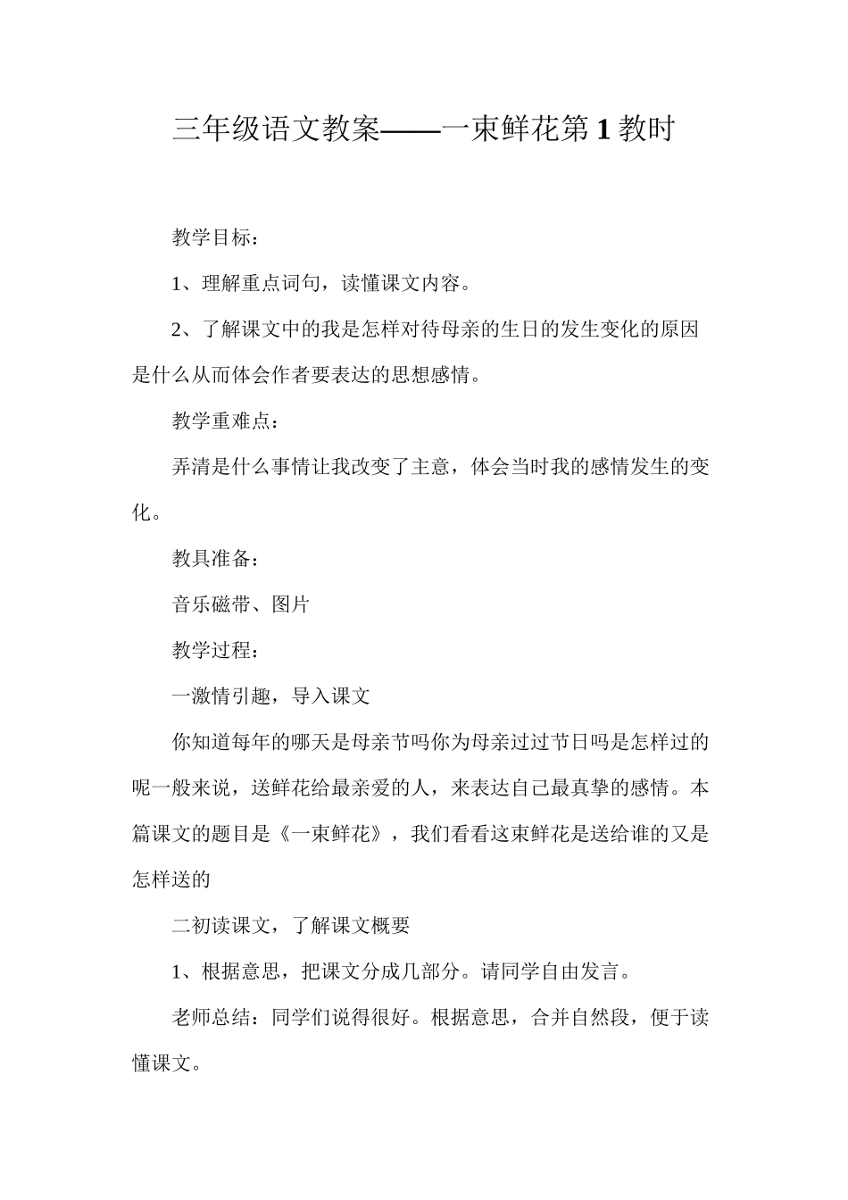 三年级语文教案——一束鲜花第1教时_第1页