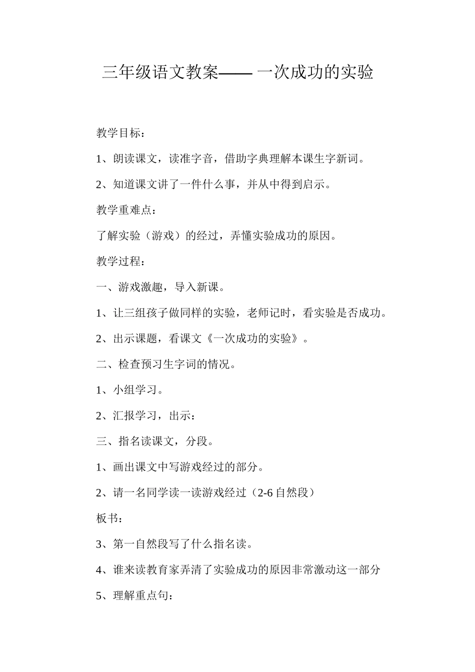 三年级语文教案——一次成功的实验_第1页