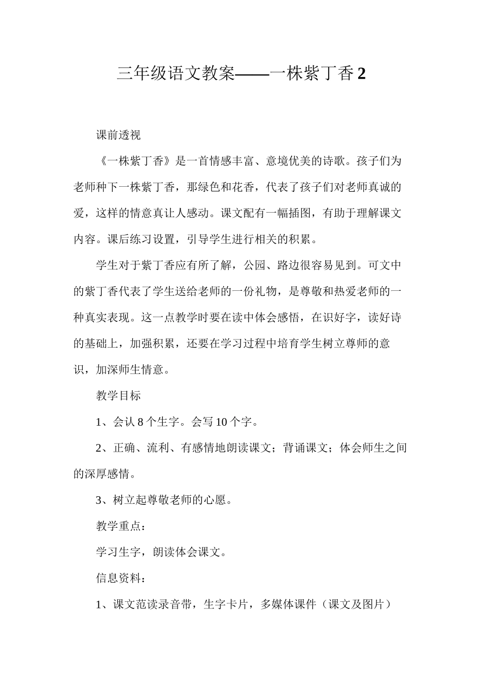 三年级语文教案——一株紫丁香2_第1页