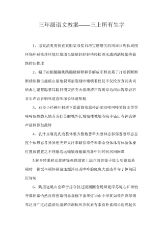 三年级语文教案——三上所有生字