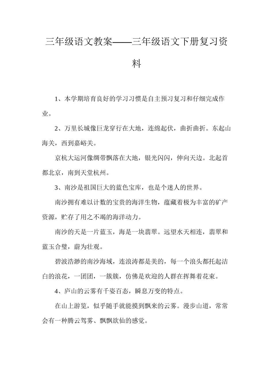 三年级语文教案——三年级语文下册复习资料_第1页