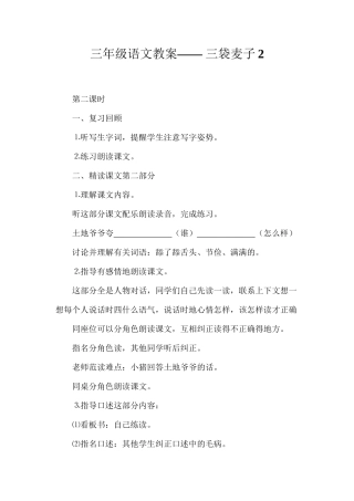 三年级语文教案——三袋麦子2