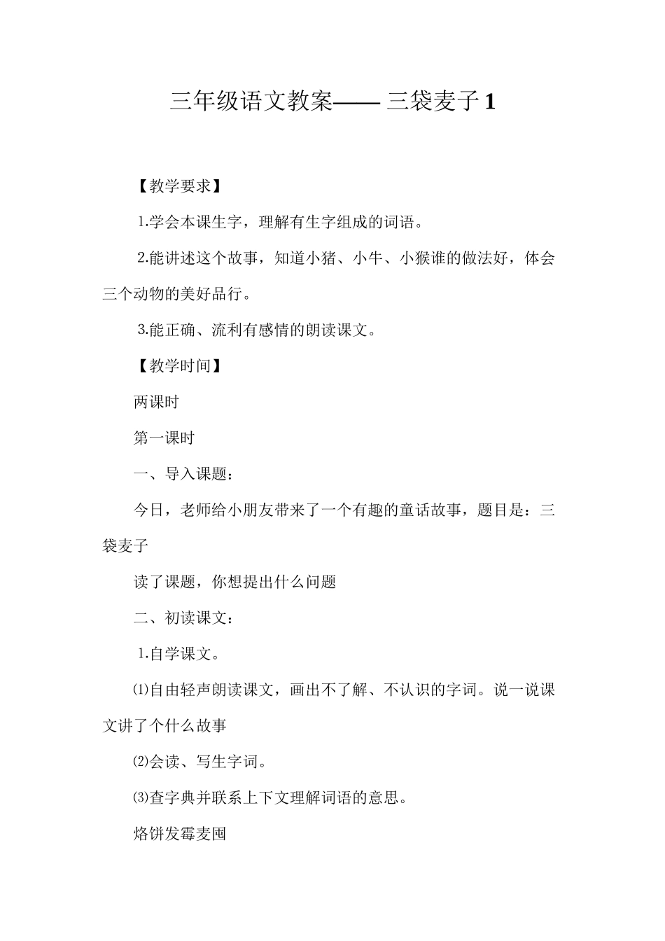 三年级语文教案——三袋麦子1_第1页