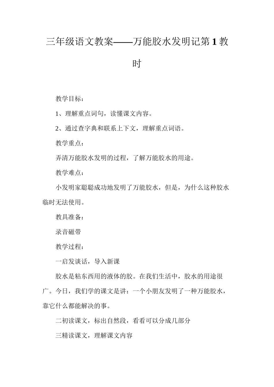 三年级语文教案——万能胶水发明记第1教时_第1页