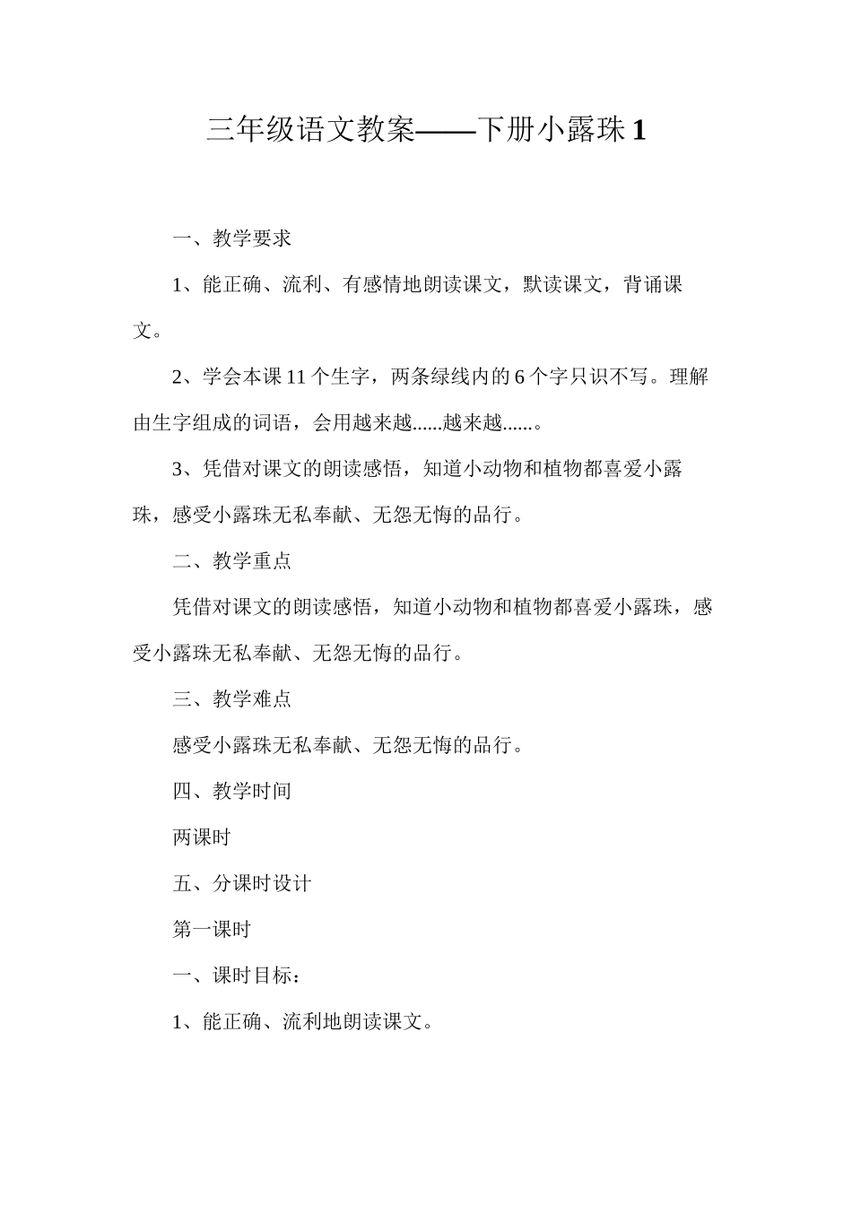 三年级语文教案——下册小露珠1_第1页