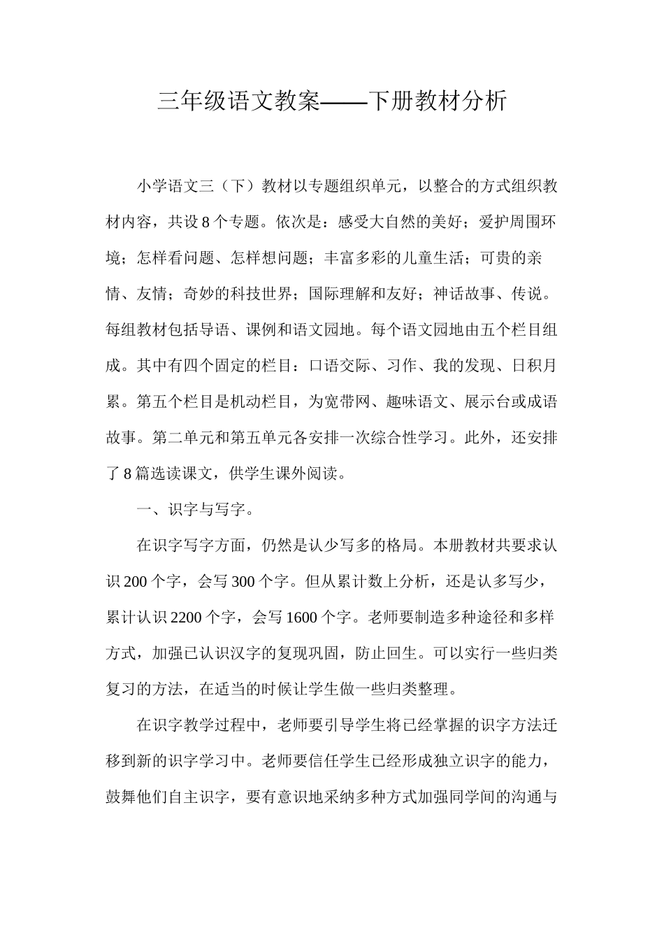 三年级语文教案——下册教材分析_第1页