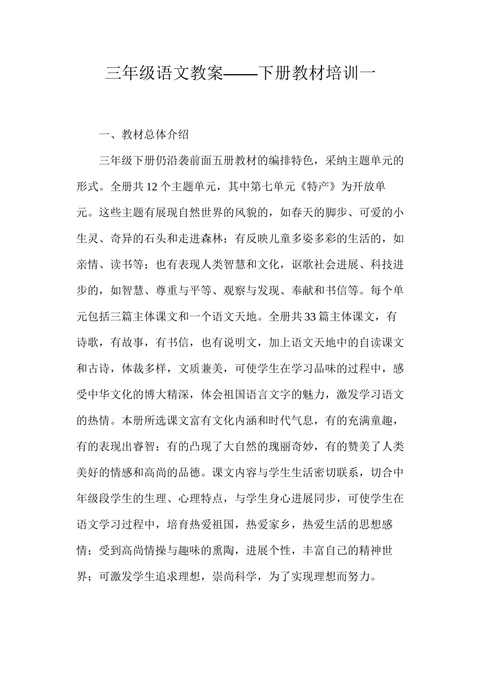 三年级语文教案——下册教材培训一_第1页
